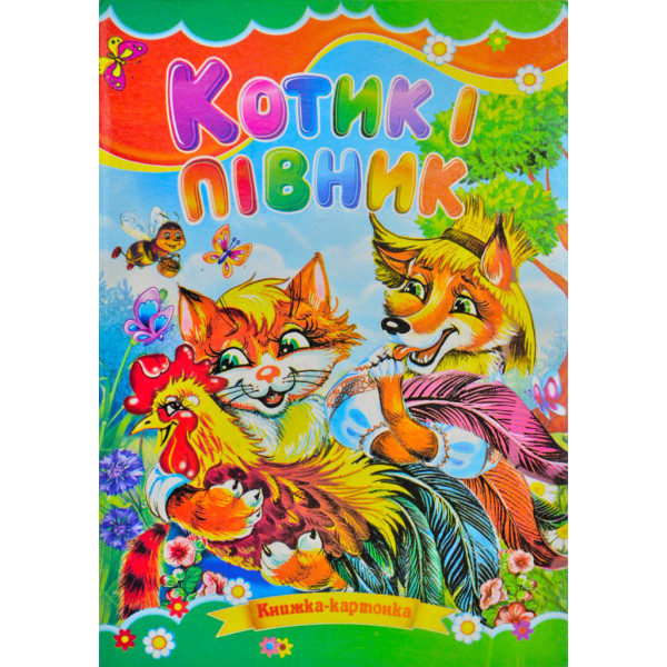 Книжка А5 «Котик і півник» картонка, тв. обкл. (українською)
