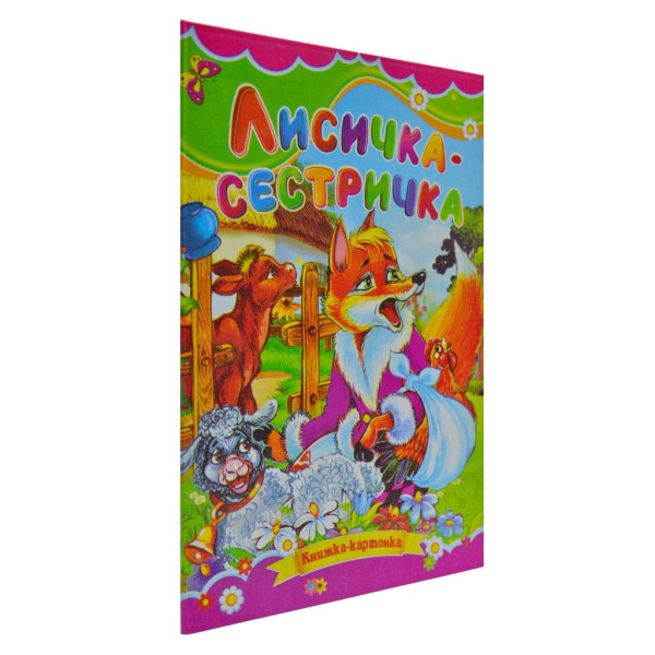 Книжка А5 «Лисичка-сестричка» картонка, тв. обкл. (українською)