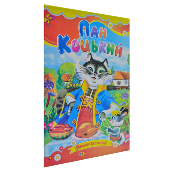 Книжка А5 «Пан Коцький» картонка, тв. обкл. (українською)