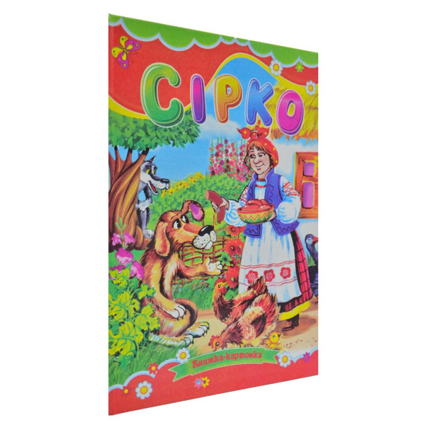 Книжка А5 «Сірко» картонка, тв. обкл. (українською)