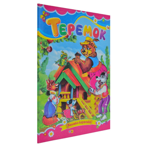 Книжка А5 «Теремок» картонка, тв. обкл. (українською)