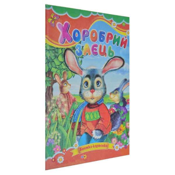 Книжка А5 «Хоробрий заєць» картонка, тв. обкл. (українською)