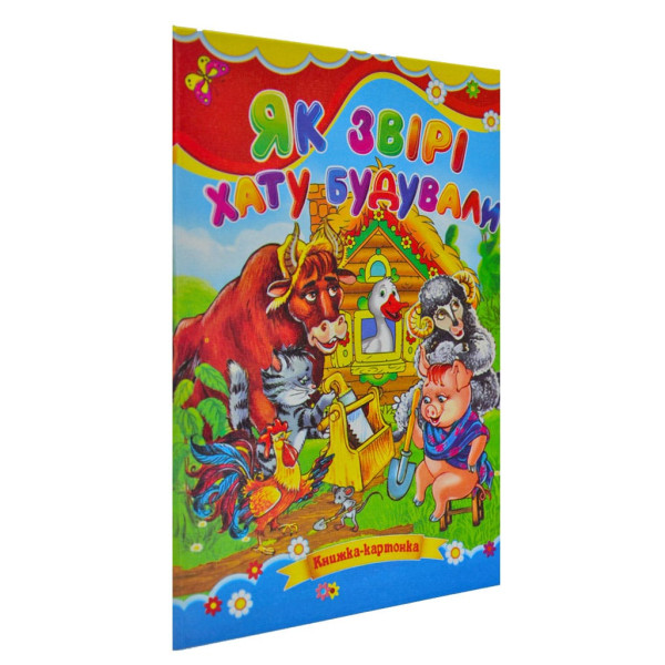 Книжка А5 «Як звірі хату будували» картонка, тв. обкл. (українською)