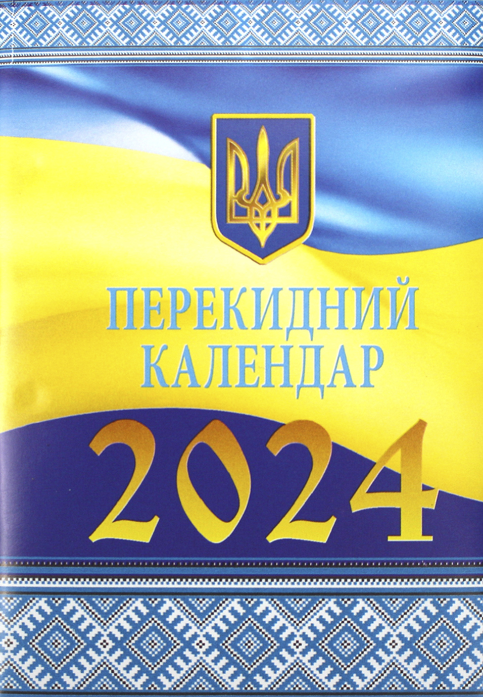Календар перекид. 2024 «Пори року ХХІ ст.»