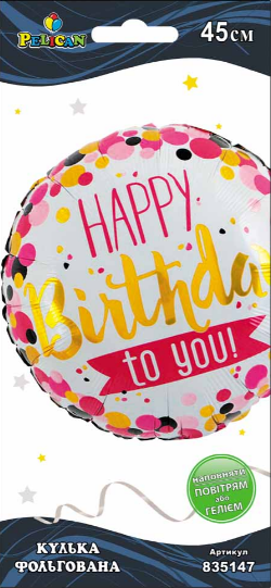 Кулька повітряна фольгована «Happy Birthday to you» 45см