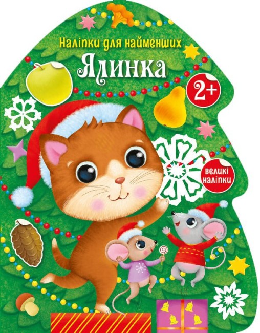 Книжка А4 «Наліпки для найменших: Ялинка»