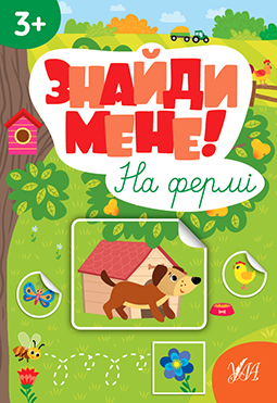 Книжка А4 «Знайди мене! На фермі»