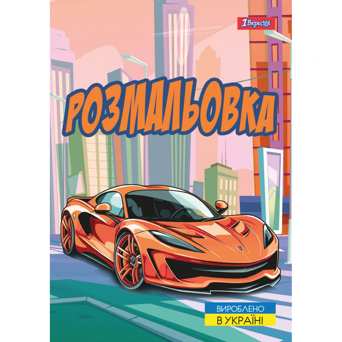Розмальовка А4 «Супер автомобілі» 12 сторінок