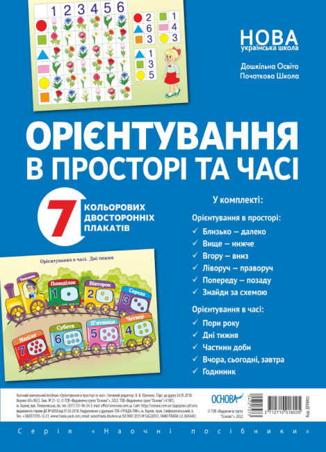 Комплект плакатів А2 «Орієнтування в просторі та часі»