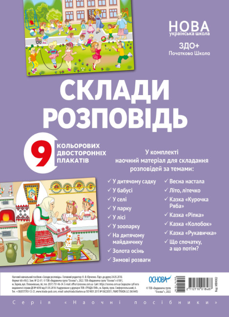 Комплект плакатів А2 «Склади розповідь»