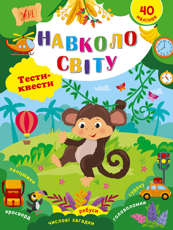Книжка А4 «Тести-квести. Навколо світу»