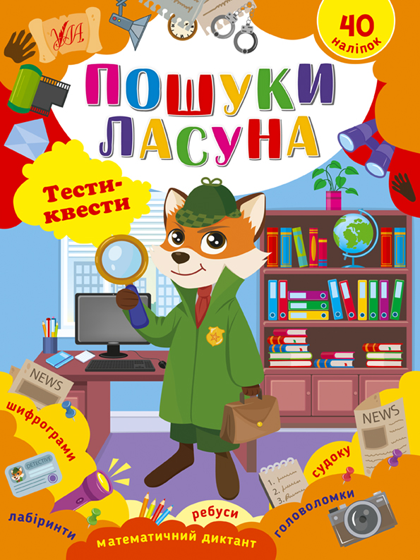Книжка А4 «Тести-квести. Пошуки ласуна»