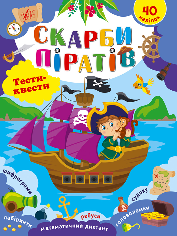 Книжка А4 «Тести-квести. Скарби піратів»