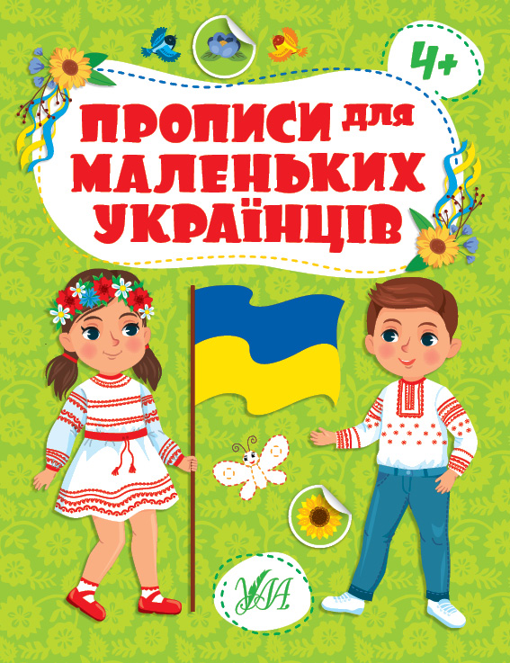 Книжка А4 «Прописи для маленьких українців. 4+»