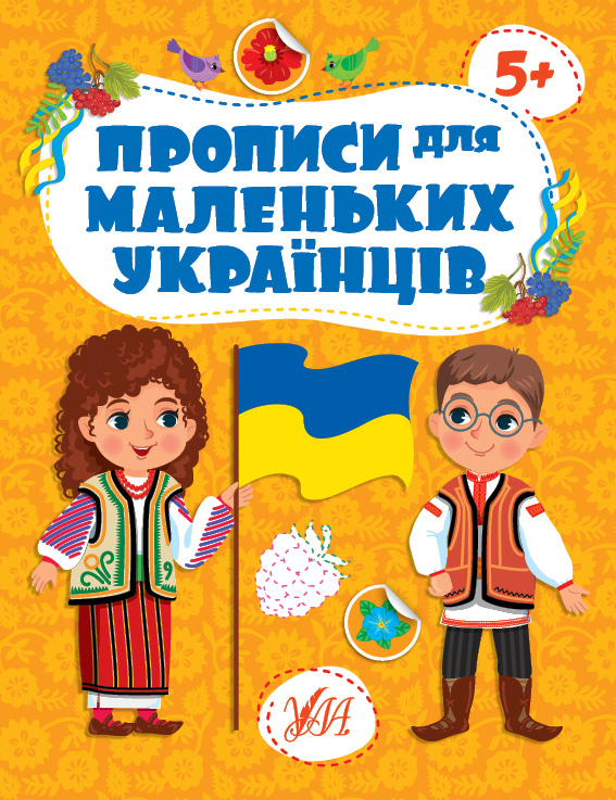 Книжка А4 «Прописи для маленьких українців. 5+»