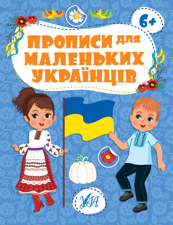 Книжка А4 «Прописи для маленьких українців. 6+»