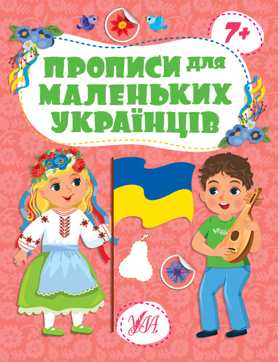 Книжка А4 «Прописи для маленьких українців. 7+»