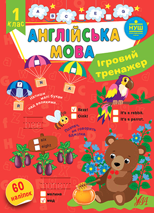 Книжка А4 «Ігровий тренажер. Англійська мова. 1 клас»