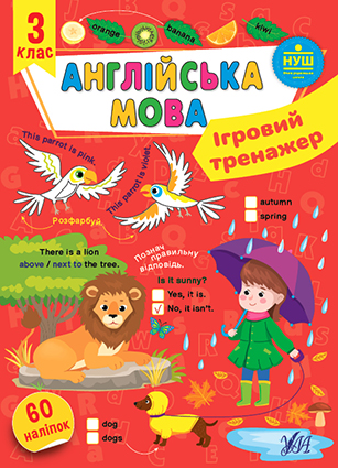 Книжка А4 «Ігровий тренажер. Англійська мова. 3 клас»