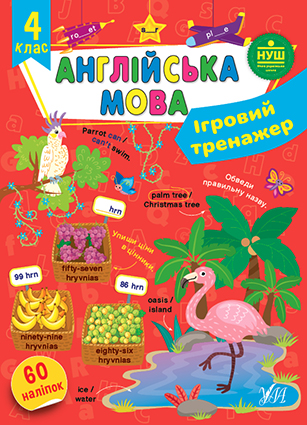 Книжка А4 «Ігровий тренажер. Англійська мова. 4 клас»