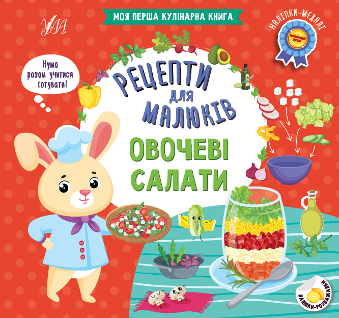 Книжка В5 «Рецепти для малюків. Овочеві салати»