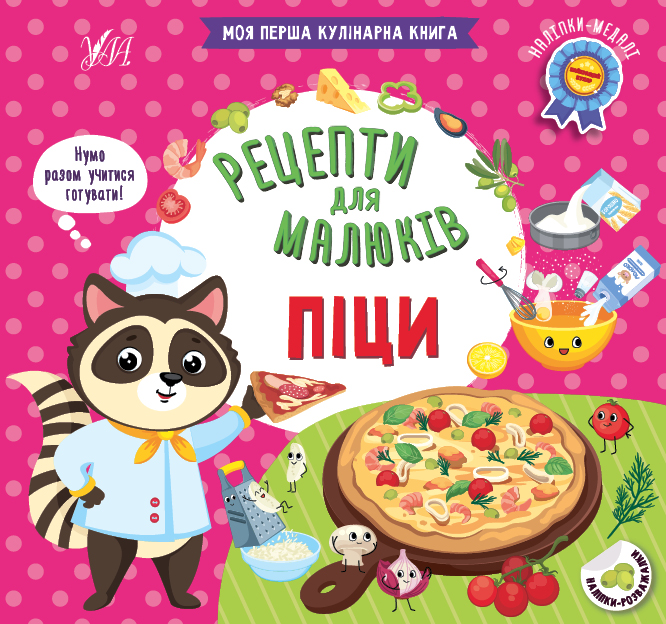 Книжка В5 «Рецепти для малюків. Піци»