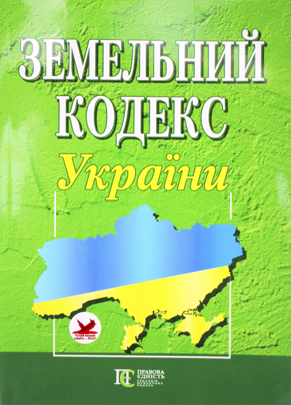 Земельний кодекс України