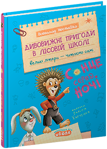 Дивовижні пригоди у лісовій школі Всеволод Нестайко А5«Сонце серед ночі. Моє перше читання»