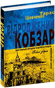 Книжка A5 «Відроджений »Кобзар« оригін. авторські варіянти творів» Т.Шевченко