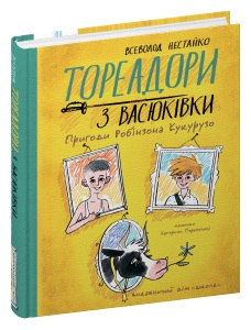 Книжка А5 «Тореадори з Васюківки. Пригоди Робінзона Кукурузо» В. Нестайко