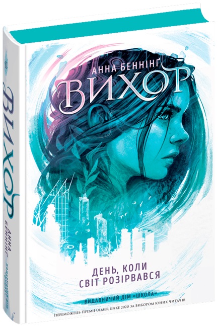 Книжка А5 «Вихор. День, коли світ розірвався» А. Беннінг