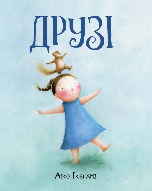 Книжка А4 «Друзі»