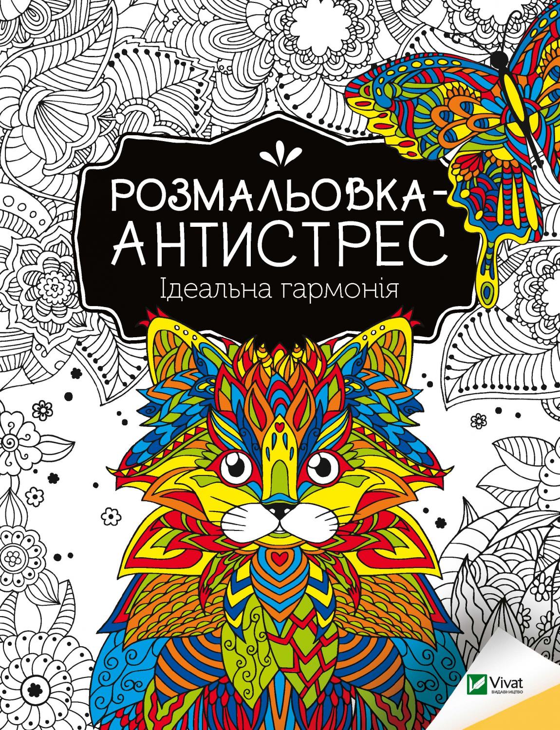 Книжка А4 «Розмальовка-антистрес. Ідеальна гармонія»