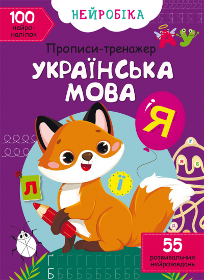 Книга A4 Нейробика. Прописи-тренажер. Украинский язык. 100 нейронаклеек Кристалл Бук