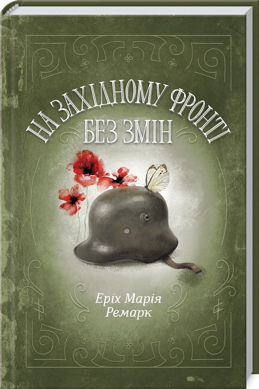 Книжка А5 «На Західному фронті без змін» Еріх Марія Ремарк