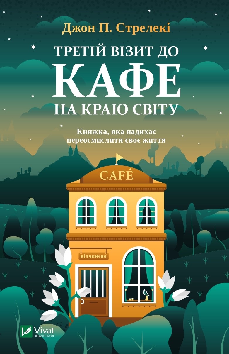 Книжка А5 «Третій візит до кафе на краю світу» Джон Стрелекі