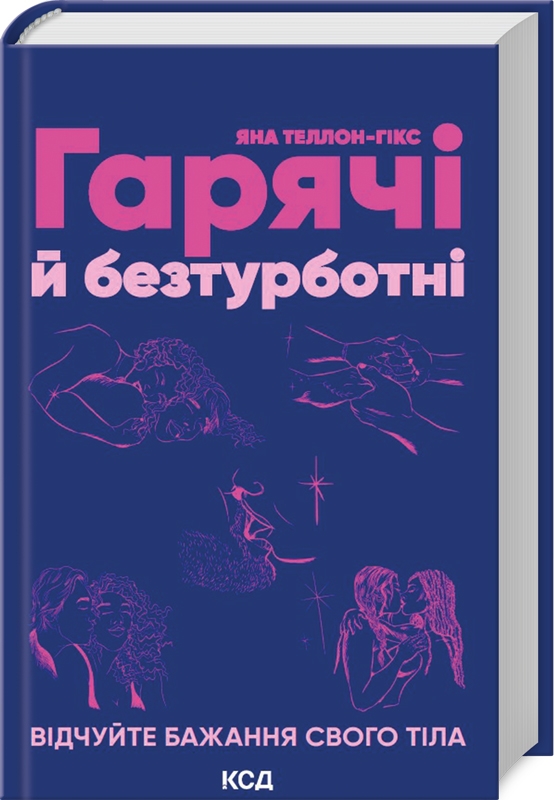 Книжка В6 «Гарячі й безтурботні. Відчуйте бажання свого тіла»