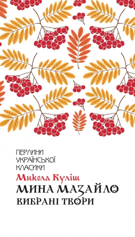Книжка А5 «Перлини української класики. Мина Мазайло. Вибрані твори» Куліш М.