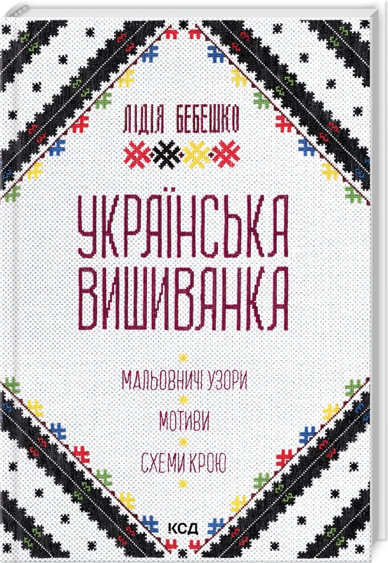 Книжка В5 «Українська вишиванка»