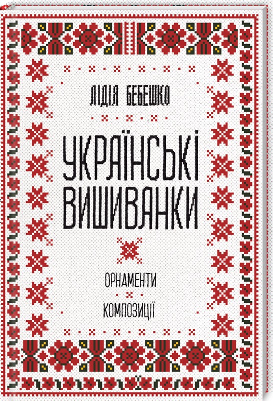 Книжка В5 «Українські вишиванки: орнаменти, композиції» Бебешко Л.