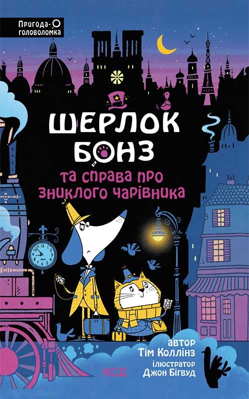 Книжка А5 «Шерлок Бонз та справа про зниклого чарівника» Книга 3