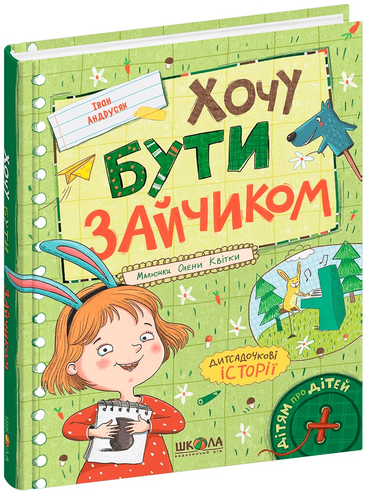 Книжка А5 «Хочу бути зайчиком. Дітям про дітей» І.Андрусяк (українською)
