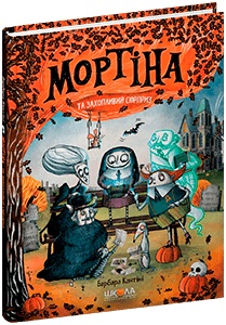 Книжка А5 «Мортіна. Мортіна і захопливий сюрприз» Б.Кантіні