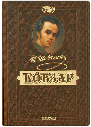 Книжка A5 Кобзар. Найповніша збірка. Унікальне ювілейне видання преміум-класу