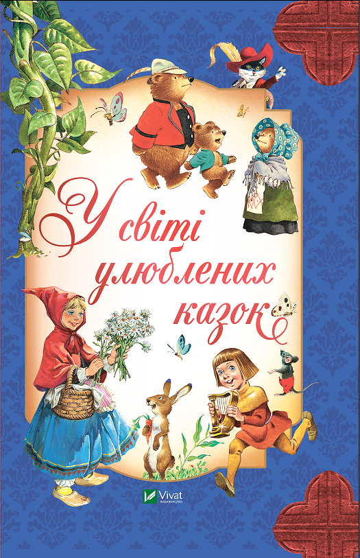Книжка В5 «Для найменших. У світі улюблених казок» Переказ Пітера Холейнона