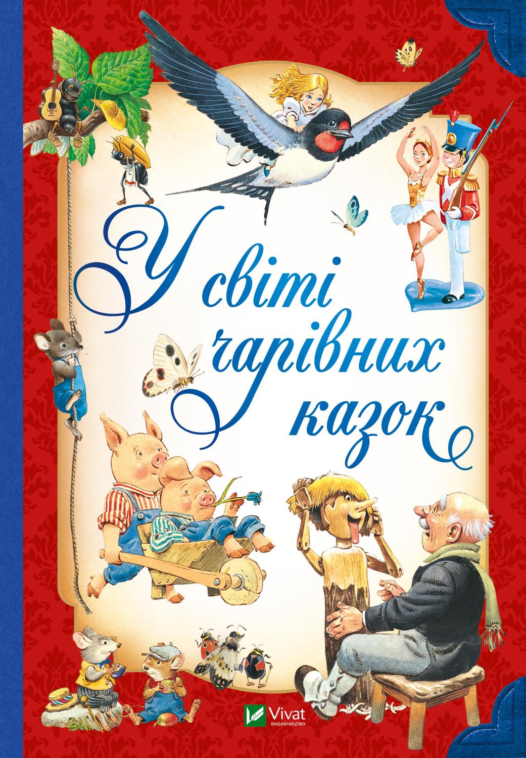 Книжка А5 «Для найменших. У світі чарівних казок» Переказ Пітера Холейнона