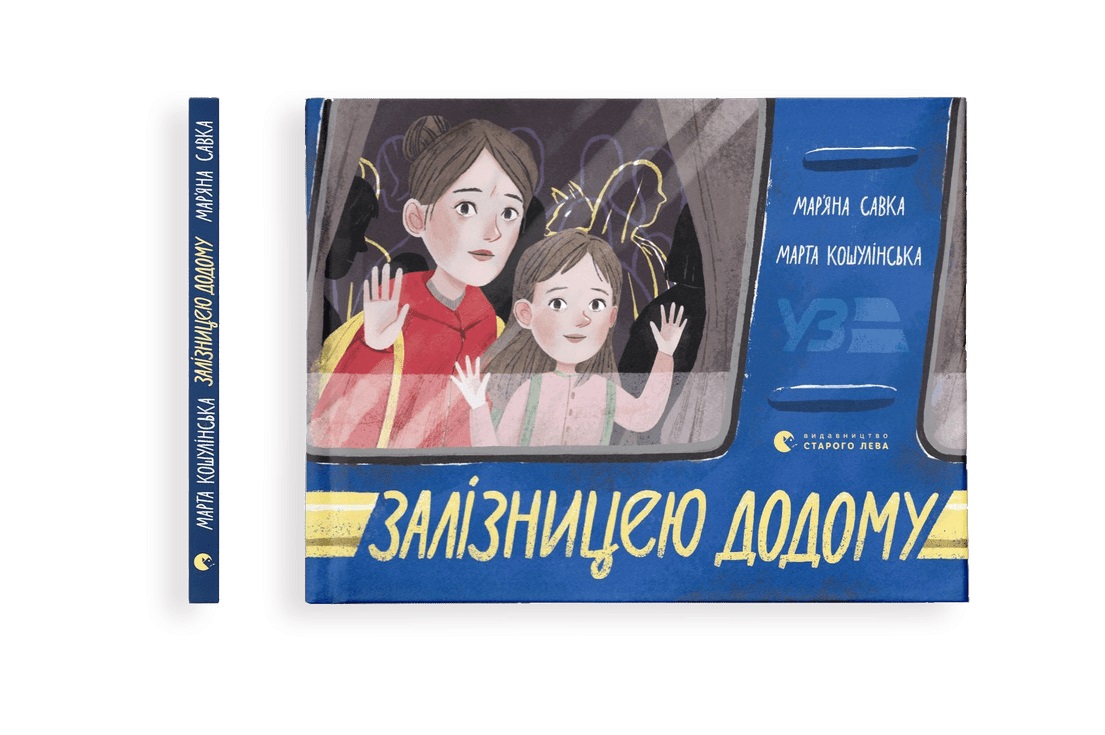 Книжка А5 «Залізницею додому» М.Савка