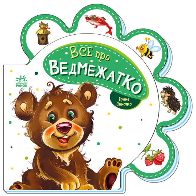 Книжка В6 «Все про всіх: Все про ведмежатко»