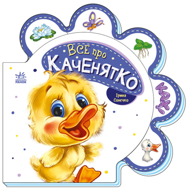 Книжка В6 «Все про всіх: Все про каченятко»