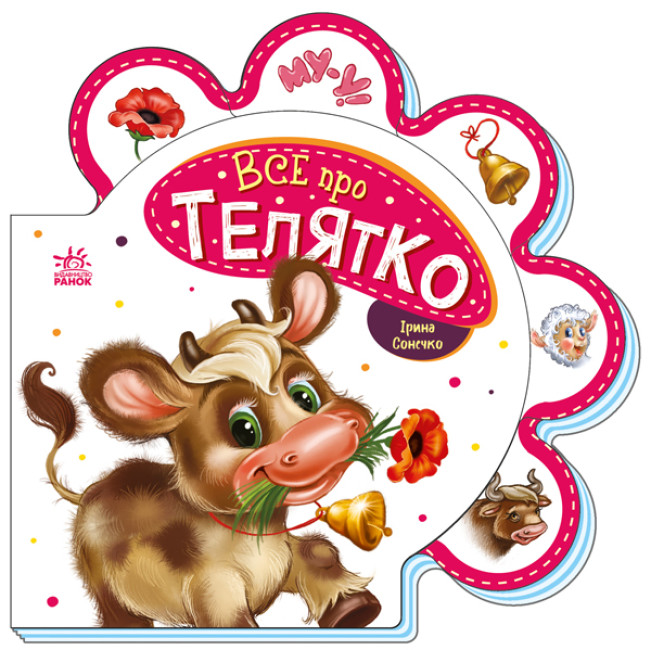 Книжка В6 «Все про всіх: Все про телятко»